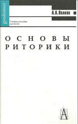Основы риторики, Волков А.А., 2003