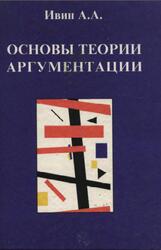 Основы теории аргументации, Ивин А.А., 1997