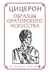 Образцы ораторского искусства, Цицерон М.Т., 2020