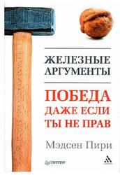 Железные аргументы, Победа даже если ты не прав, Пири М.