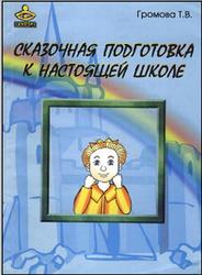 Сказочная подготовка к настоящей школе, Громова Т.В., 2003