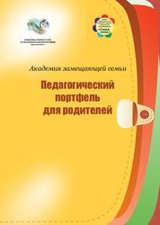 Педагогический портфель для родителей, Колпакова Н.В., 2012