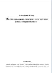 Использование народной игрушки в различных видах деятельности дошкольников, 2013