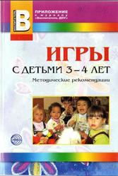 Игры с детьми 3-4 лет, Аралова М.А., 2008