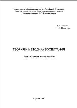 Теория и методика воспитания, учебно-методическое пособие, Паринова Г.К., Цикунова О.В., 2009