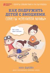 Как подружить детей с эмоциями, Советы ленивой мамы, Быкова А., 2018