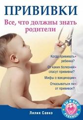 Прививки, все, что должны знать родители, Савко Л.