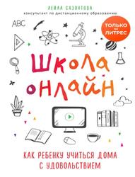 Школа онлайн, Как ребенку учиться дома с удовольствием, Сазонтова Л.