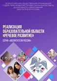 Реализация образовательной области «Речевое развитие», Кириллов И.Л., 2020