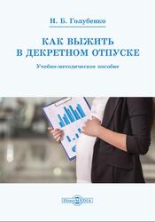 Как выжить в декретном отпуске, Голубенко Н.Б., 2018
