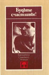Будьте счастливы, Агатицкая А.К., Рюриков Ю.Б., 1985