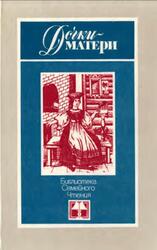Дочки-матери, Никулина М.П., 1986