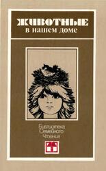 Животные в нашем доме, Рябинин Б.С., 1990