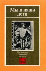 Мы и наши дети, Белкин А.С., 1985