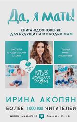 Да, я мать, Секреты активного материнства, Акопян И.Ж., 2018