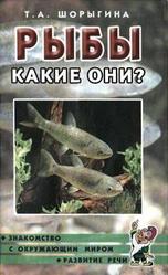 Рыбы, Какие они, Шорыгина Т.А., 2011