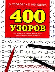 400 узоров, Узорова О.В., Нефёдова Е.А., 2004