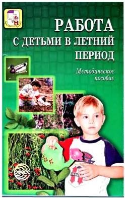 Работа с детьми в летний период, Методическое пособие, Кислова Н.М., 2007