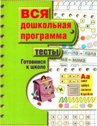 Тесты, Готовимся к школе, Вся дошкольная программа, 2013
