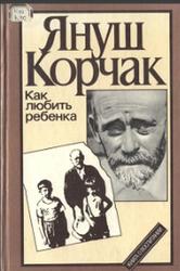 Как любить ребенка, Книга о воспитании, Корчак Я., 1990