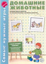 Домашние животные, Интерактивные карточки по познавательному и речевому развитию, Косинова Е.М.