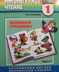 Литературное чтение, Любимые страницы, Учебник для 1 класса, Кубасова О.В., 2009
