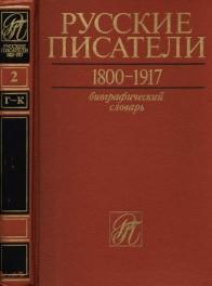 Русские писатели, 1800—1917, Николаев П.А., 1992