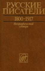 Русские писатели, 1800—1917, Николаев П.А., 1999