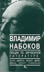 Лекции по зарубежной литературе, Набоков В.В., 1998
