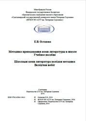 Методика преподавания коми литературы в школе, Остапова Е.В., 2016
