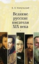 Великие русские писатели XIX века, Магаротто Л., Мочульский К.В., 2020