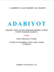 Adabiyot, 6 sinf, 1 qism, Ahmedov S., Qo‘chqorov R., Rizayev Sh., 2017