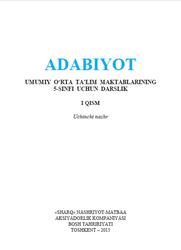 Adаbiyot, 5 sinf, 1 qism, Ahmеdоv S., Qоsimоv B., Qo‘chqоrоv R., Rizаyеv Sh., 2015