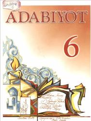 Adabiyot, 6 sinf, Ahmedov S., Qo‘chqorov R., Rizаyеv Sh., 2005