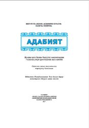 Адабият, 7 класс, Алымов Б., Муратов А., Темирова М., 2017