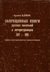 Запрещенные книги русских писателей и литературоведов, 1917-1991, Блюм А., 2003