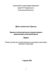 Лингвоэстетический анализ художественного произведения в начальной школе, Лирика, Тарасова И.А., 2011