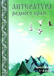Литература родного края, Хрестоматия для учащихся 1-4 класса, Горская А.Б., 2010