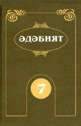 Әдәбият, 7 сыйныф, Хатипов Ф.М., Галимуллин Ф.Г., 2006