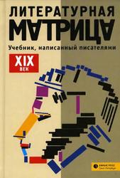 Литературная матрица, Сборник, Левенталь В.И., 2022
