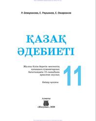 Қазақ әдебиеті, 11 сыпыб, Өлмүхапова Р., Раушанов Е., Омархапов Е., 2020
