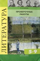Литература, Проверочные работы, 5-9 классы, Беляева Н.В., 2010