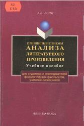 Принципы и приемы анализа литературного произведения, Есин А.Б., 2000