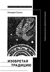 Изобретая традицию, Современная русско-еврейская литература, Смола К., 2021 