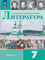 Литература, 7 класс, Часть 1, Коровина В.Я., Журавлев В.П., Коровин В.И., 2023