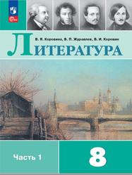 Литература, 8 класс, Часть 1, Коровина В.Я., Журавлев В.П., Коровин В.И., 2023