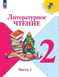 Литературное чтение, 2 класс, Часть 1, Климанова Л.Ф., Горецкий В.Г., Голованова М.В., 2023