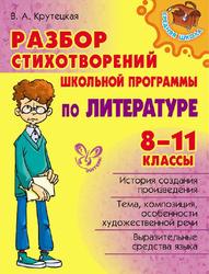 Разбор стихотворений школьной программы по литературе, 8-11 классы, Крутецкая В.А., 2014