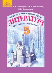 Интегрированный курс, Литература русская и зарубежная, 5 класс, Бондарева Е.Е., Ильинская Н.И., Биткивская Г.В., Мацапура В.И., 2018