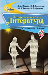 Литература русская и зарубежная, 9 класс, Интегрированный курс, Исаева Е.А., Клименко Ж.В., Быцько О.К., Мельник А.О., 2017